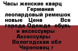 Часы женские кварц Klingel Германия леопардовый ремешок новые › Цена ­ 400 - Все города Одежда, обувь и аксессуары » Аксессуары   . Вологодская обл.,Череповец г.